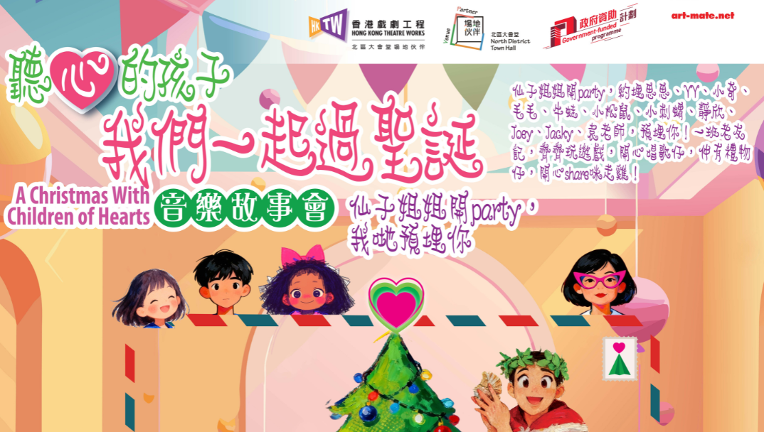 聽心的孩子 &mdash;我們一起過聖誕